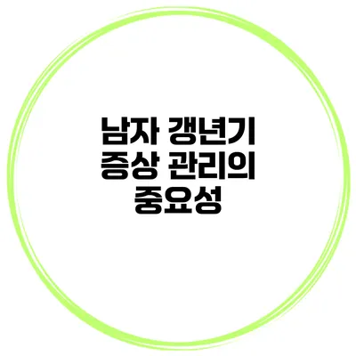 남자 갱년기 증상 관리의 중요성