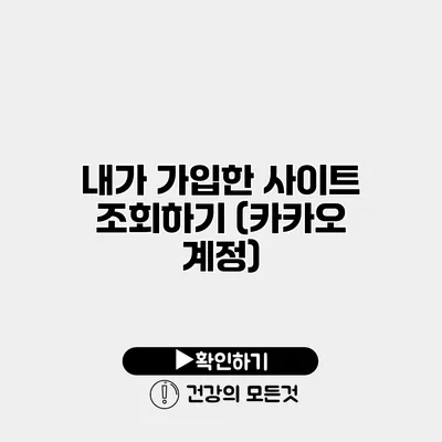 내가 가입한 사이트 조회하기 (카카오 계정)