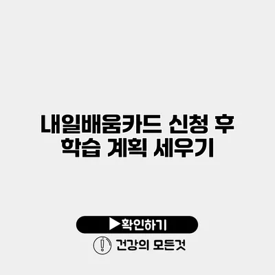 내일배움카드 신청 후 학습 계획 세우기