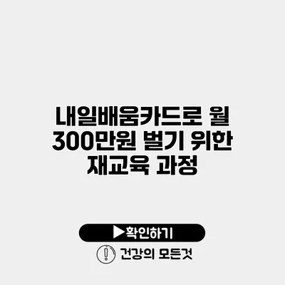 내일배움카드로 월 300만원 벌기 위한 재교육 과정