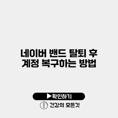 네이버 밴드 탈퇴 후 계정 복구하는 방법