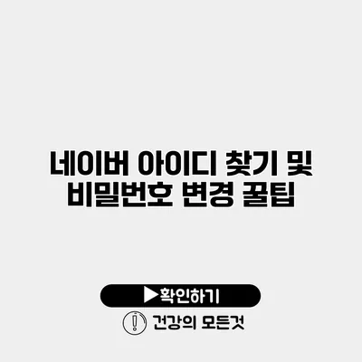 네이버 아이디 찾기 및 비밀번호 변경 꿀팁