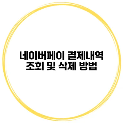 네이버페이 결제내역 조회 및 삭제 방법