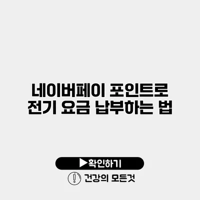 네이버페이 포인트로 전기 요금 납부하는 법