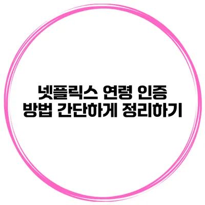 넷플릭스 연령 인증 방법 간단하게 정리하기
