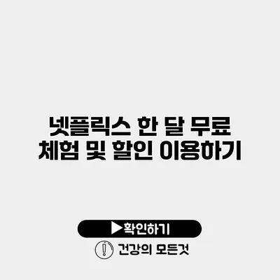 넷플릭스 한 달 무료 체험 및 할인 이용하기