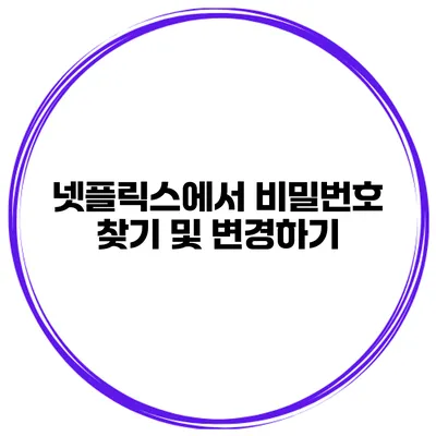 넷플릭스에서 비밀번호 찾기 및 변경하기