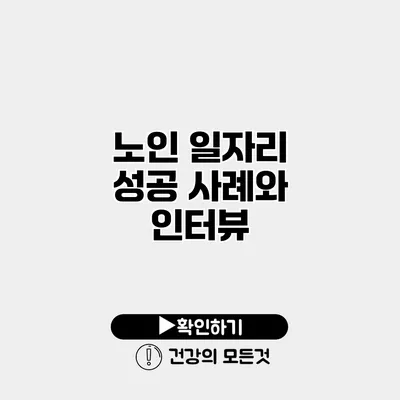 노인 일자리 성공 사례와 인터뷰