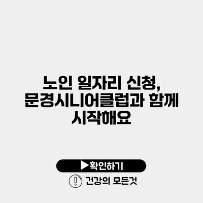 노인 일자리 신청, 문경시니어클럽과 함께 시작해요