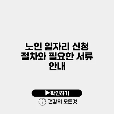 노인 일자리 신청 절차와 필요한 서류 안내