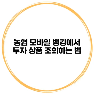 농협 모바일 뱅킹에서 투자 상품 조회하는 법