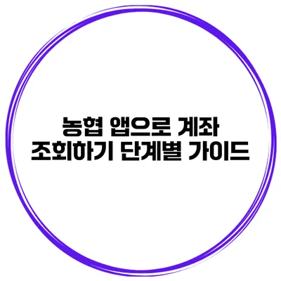 농협 앱으로 계좌 조회하기 단계별 가이드