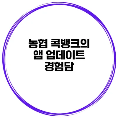 농협 콕뱅크의 앱 업데이트 경험담