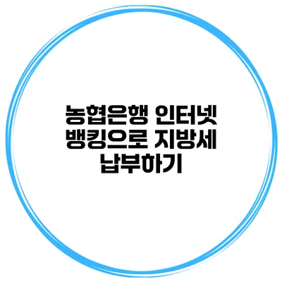 농협은행 인터넷 뱅킹으로 지방세 납부하기