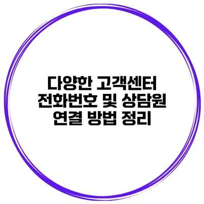 다양한 고객센터 전화번호 및 상담원 연결 방법 정리