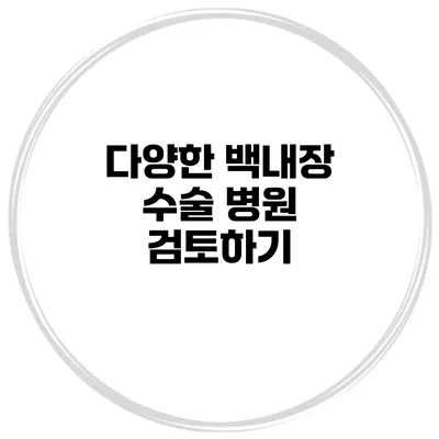다양한 백내장 수술 병원 검토하기