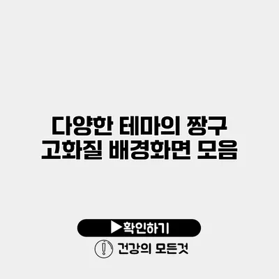 다양한 테마의 짱구 고화질 배경화면 모음