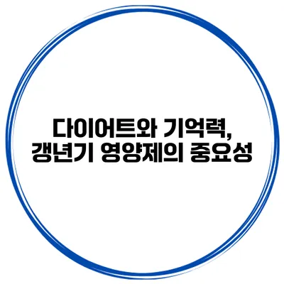 다이어트와 기억력, 갱년기 영양제의 중요성