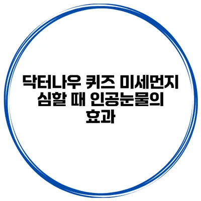 닥터나우 퀴즈 미세먼지 심할 때 인공눈물의 효과