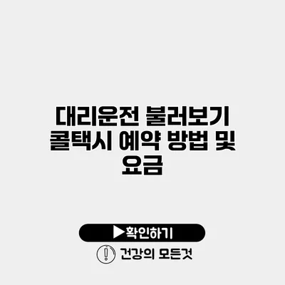 대리운전 불러보기 콜택시 예약 방법 및 요금