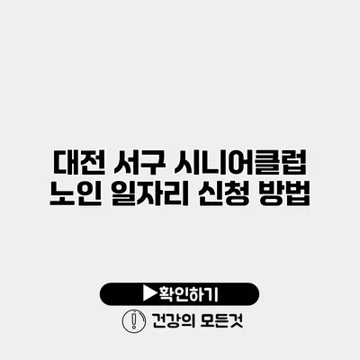 대전 서구 시니어클럽 노인 일자리 신청 방법