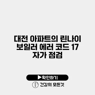 대전 아파트의 린나이 보일러 에러 코드 17 자가 점검