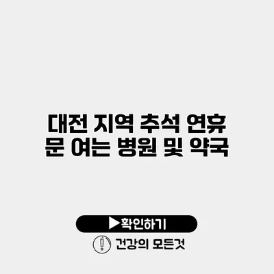 대전 지역 추석 연휴 문 여는 병원 및 약국