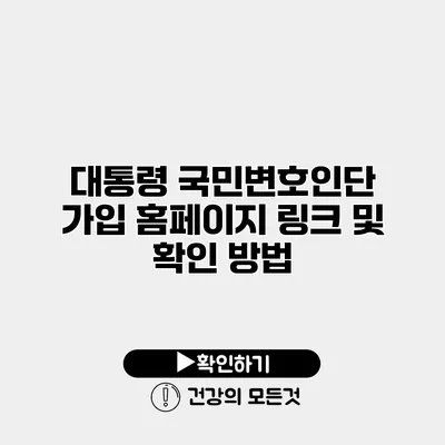 대통령 국민변호인단 가입 홈페이지 링크 및 확인 방법