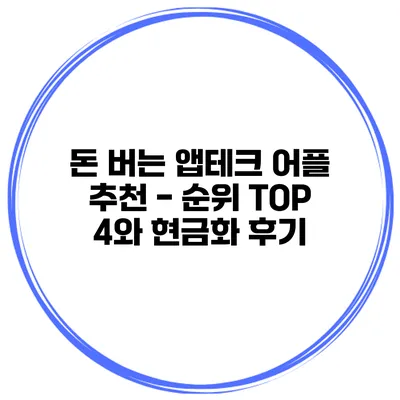 돈 버는 앱테크 어플 추천 - 순위 TOP 4와 현금화 후기