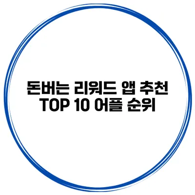 돈버는 리워드 앱 추천 TOP 10 어플 순위