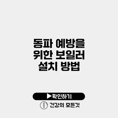동파 예방을 위한 보일러 설치 방법