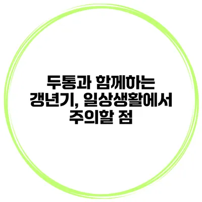두통과 함께하는 갱년기, 일상생활에서 주의할 점