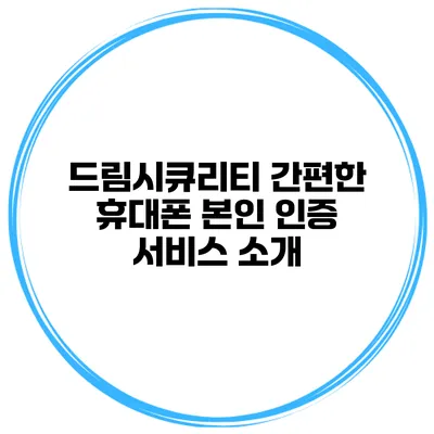 드림시큐리티 간편한 휴대폰 본인 인증 서비스 소개