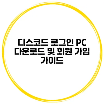 디스코드 로그인 PC 다운로드 및 회원 가입 가이드