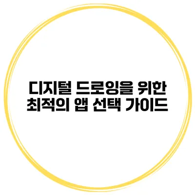 디지털 드로잉을 위한 최적의 앱 선택 가이드