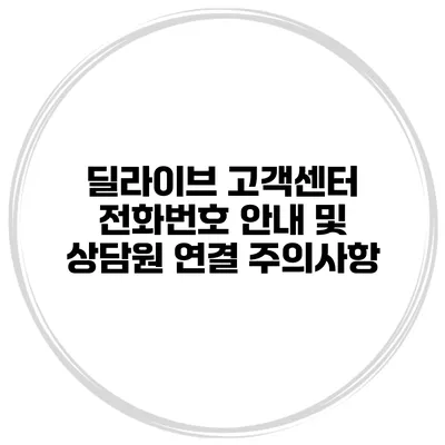 딜라이브 고객센터 전화번호 안내 및 상담원 연결 주의사항