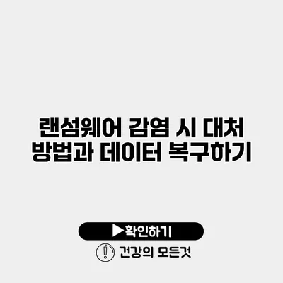 랜섬웨어 감염 시 대처 방법과 데이터 복구하기