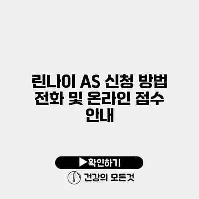 린나이 AS 신청 방법 전화 및 온라인 접수 안내