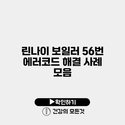 린나이 보일러 56번 에러코드 해결 사례 모음