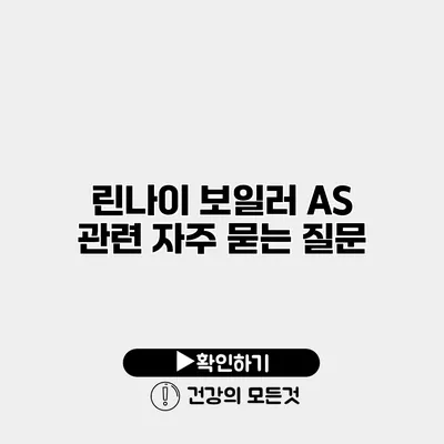 린나이 보일러 AS 관련 자주 묻는 질문