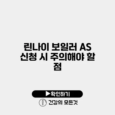 린나이 보일러 AS 신청 시 주의해야 할 점