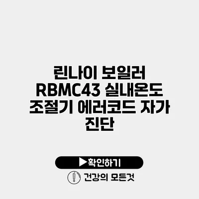 린나이 보일러 RBMC43 실내온도 조절기 에러코드 자가 진단
