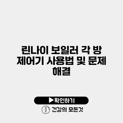 린나이 보일러 각 방 제어기 사용법 및 문제 해결