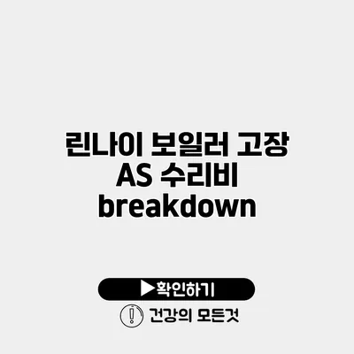 린나이 보일러 고장 A/S 수리비 breakdown