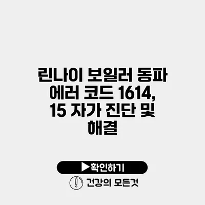 린나이 보일러 동파 에러 코드 1614, 15 자가 진단 및 해결