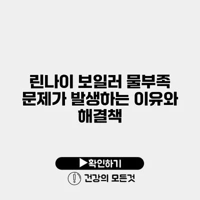 린나이 보일러 물부족 문제가 발생하는 이유와 해결책