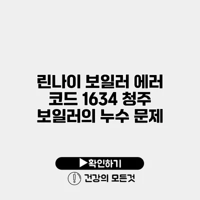 린나이 보일러 에러 코드 1634 청주 보일러의 누수 문제