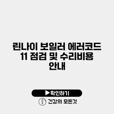 린나이 보일러 에러코드 11 점검 및 수리비용 안내