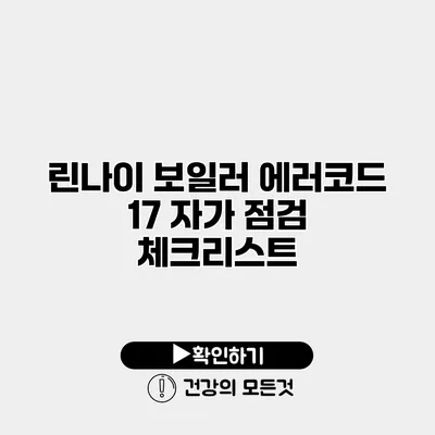 린나이 보일러 에러코드 17 자가 점검 체크리스트