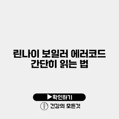 린나이 보일러 에러코드 간단히 읽는 법
